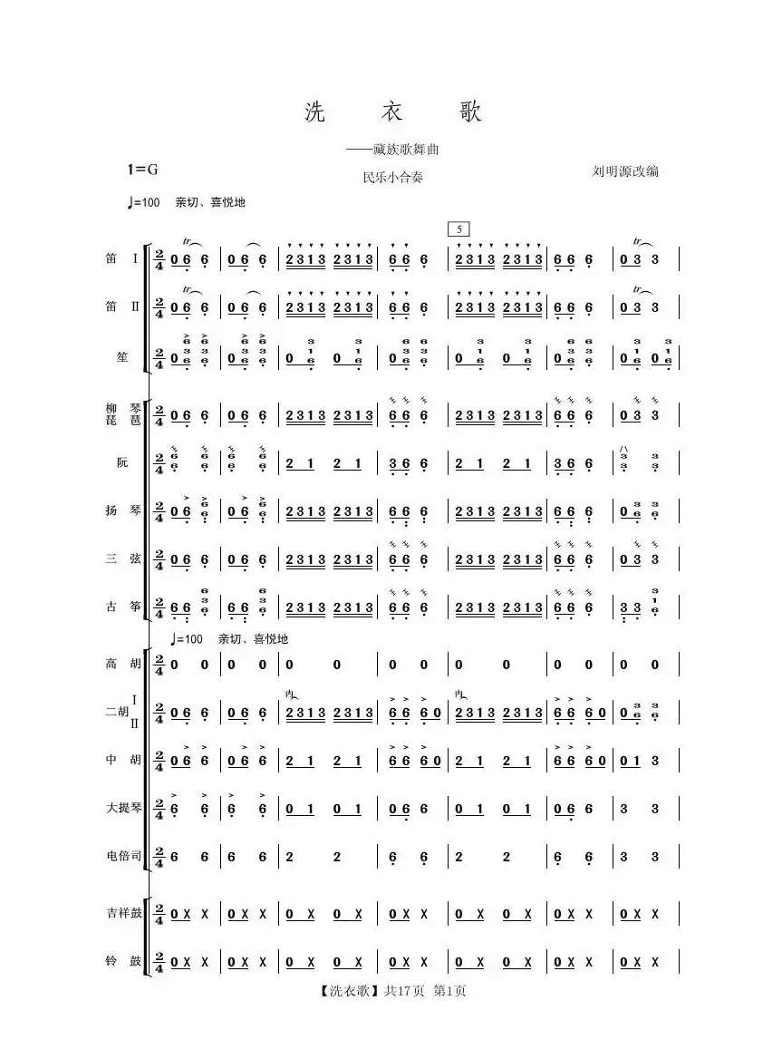 洗衣歌（民乐小合奏）