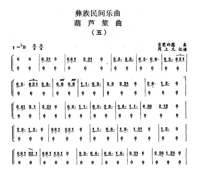 彝族民间乐曲：葫芦笙曲（五） 