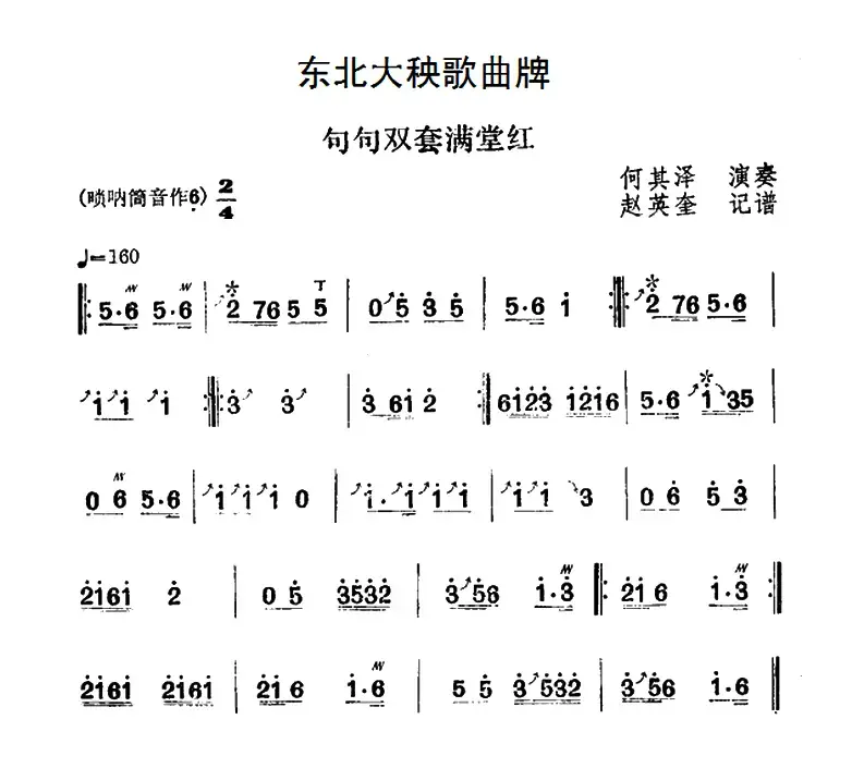 东北大秧歌曲牌：句句双套满堂红