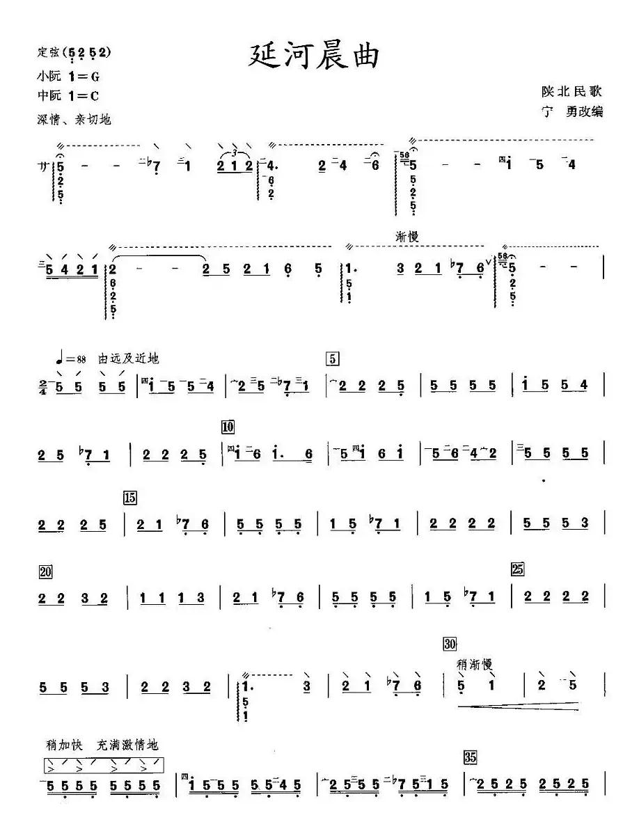 延河晨曲（阮谱）