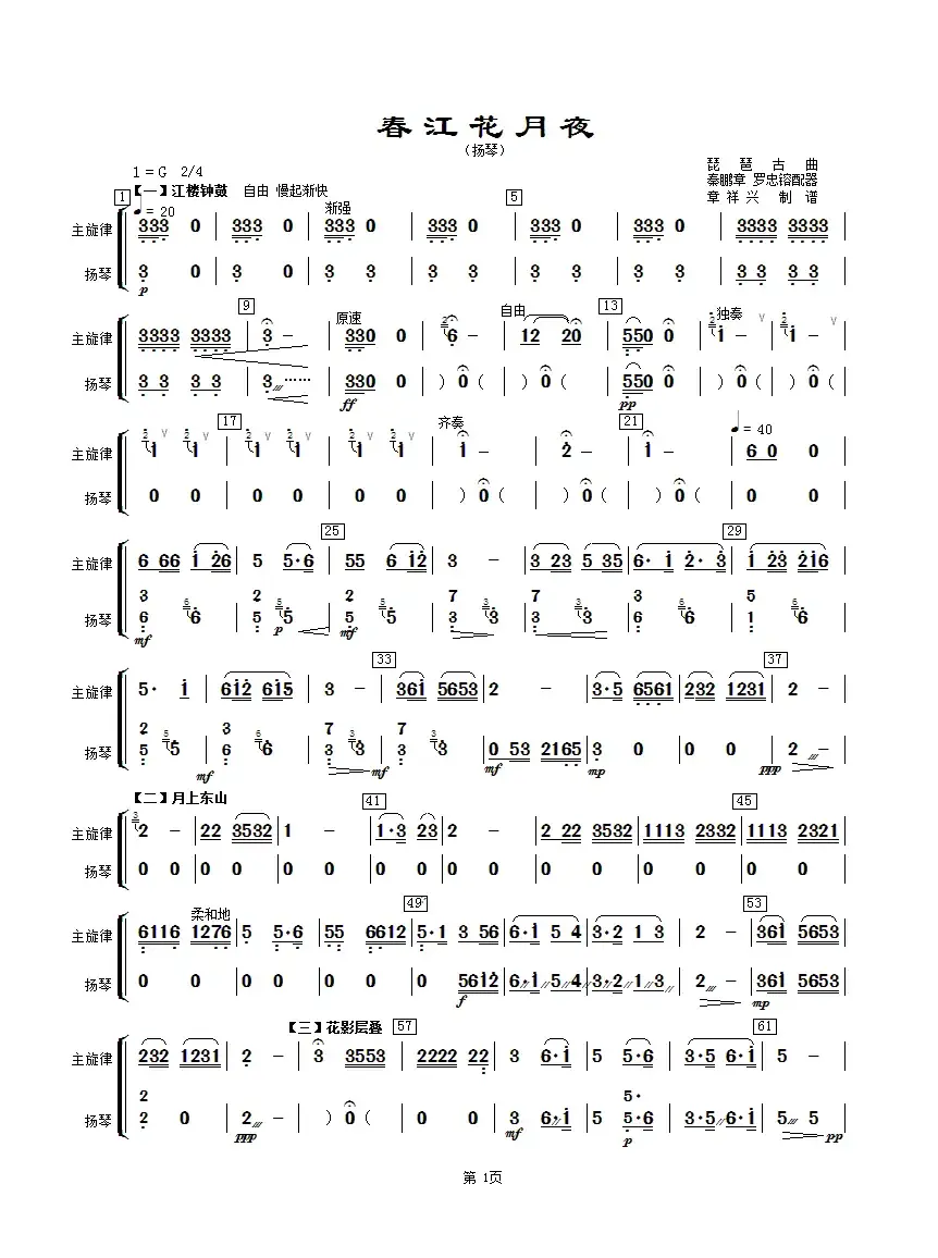 春江花月夜（主旋律与扬琴分谱）