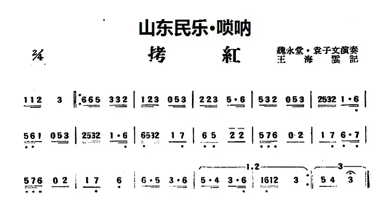 拷红（山东民乐、唢呐）