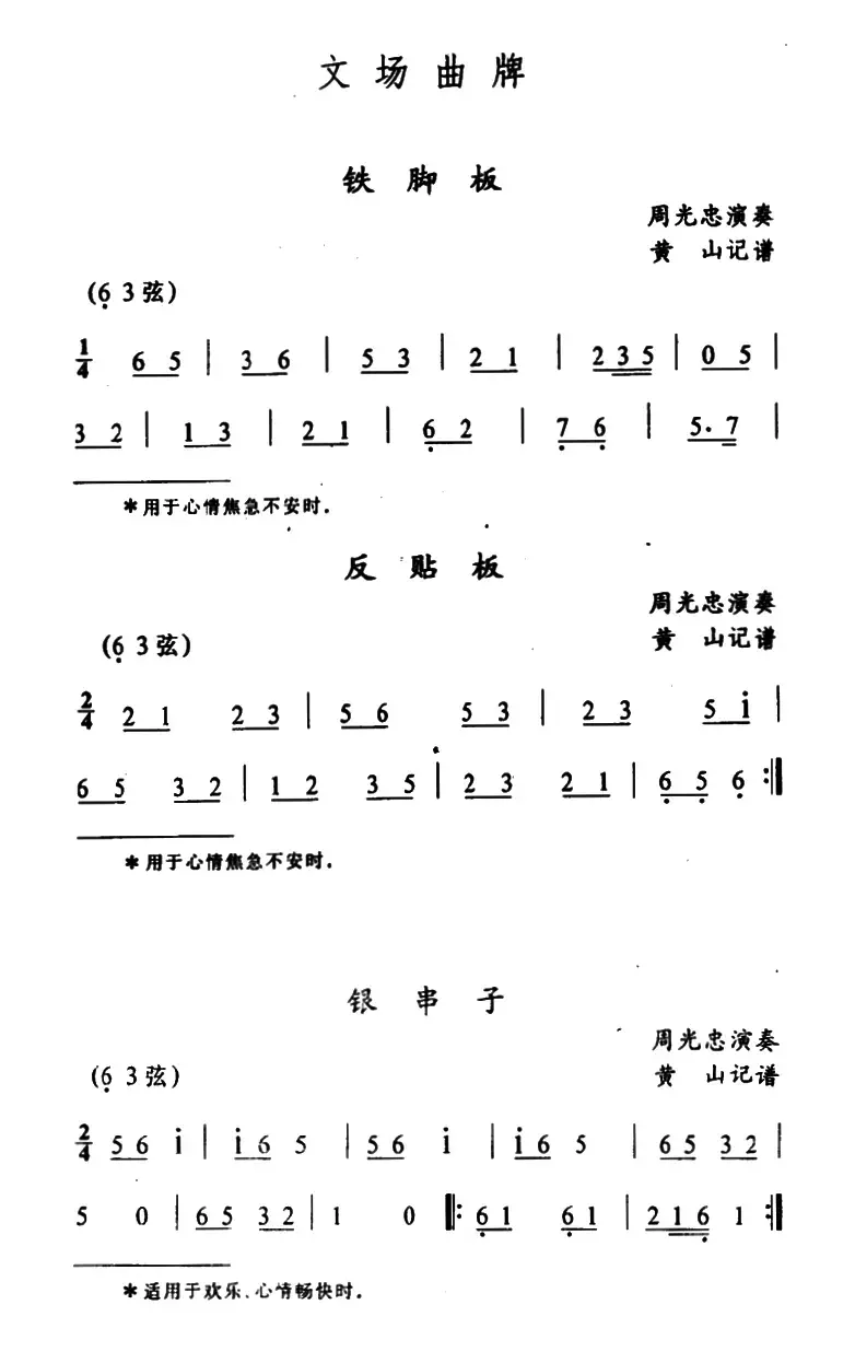 武陵戏文场曲牌（5首）