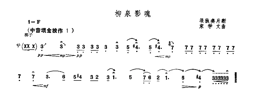 柳泉影魂（埙独奏片段）