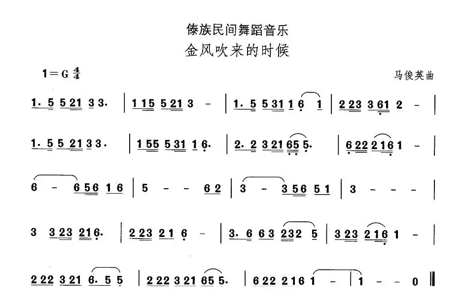 中国民族民间舞曲选（十四、傣族舞蹈：金风吹来的时）