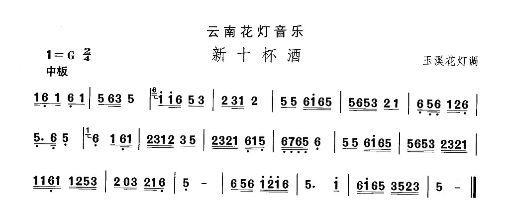 中国民族民间舞曲选（六)云南花灯：新十杯）