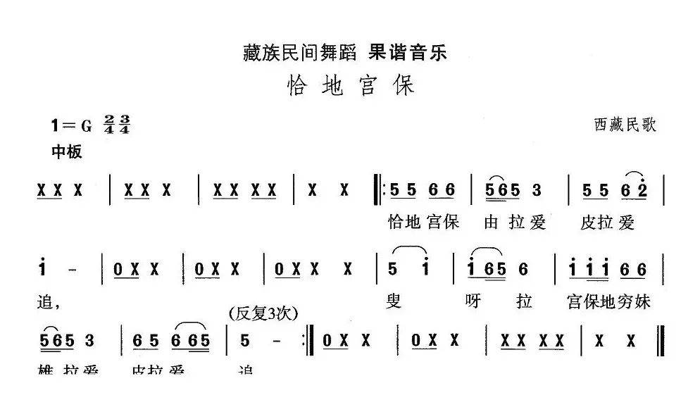 中国民族民间舞曲选（七)藏族舞蹈：果谐-恰地宫）