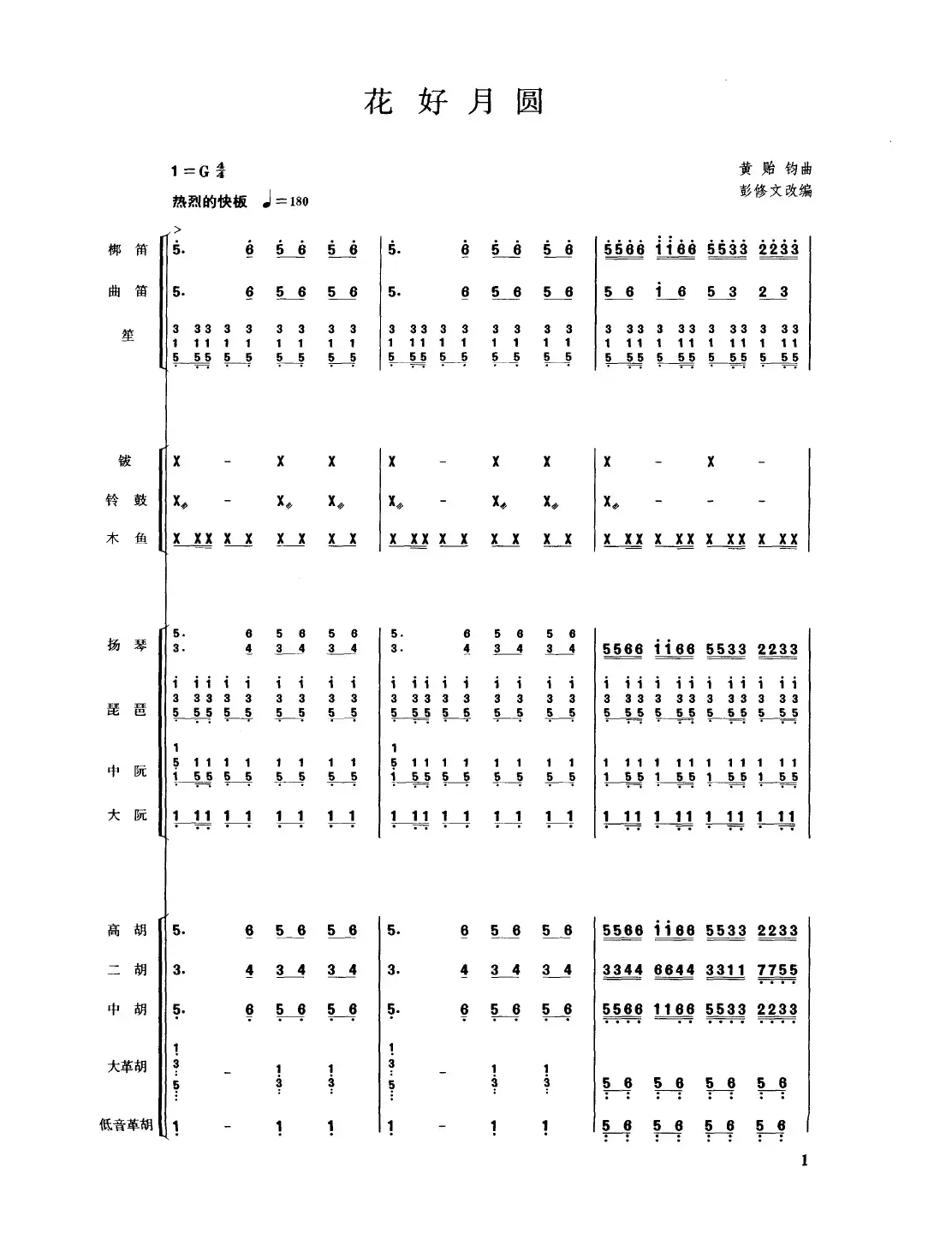 花好月圆（民乐合奏总谱）