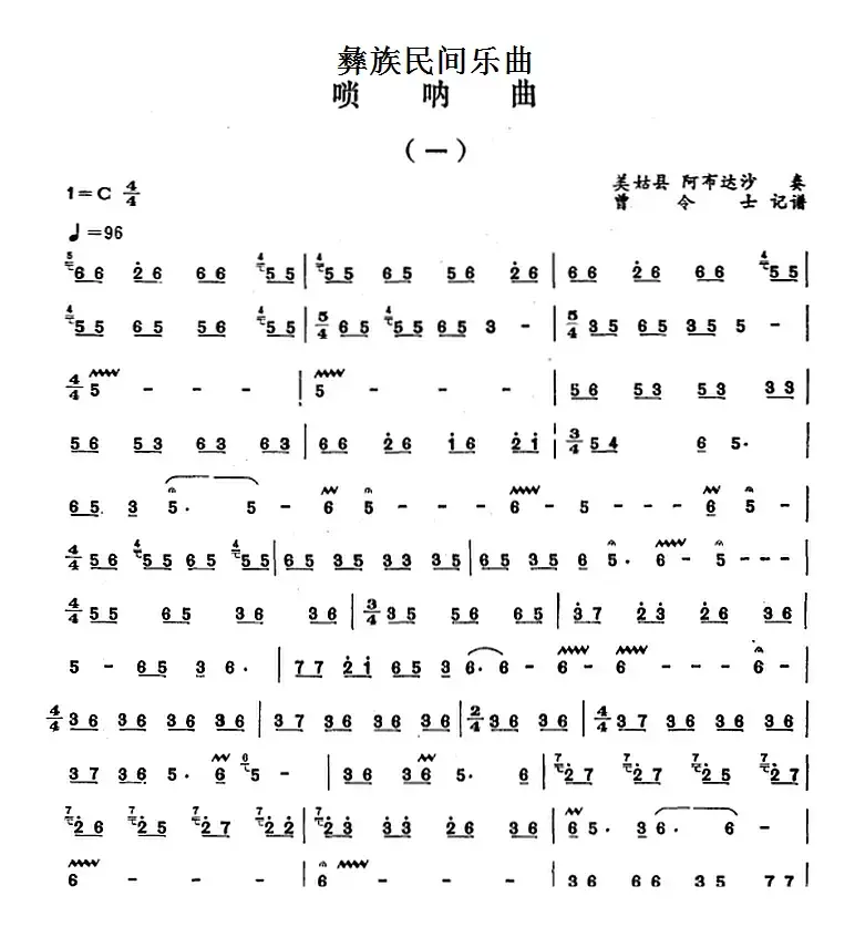 彝族民间乐曲：唢呐曲（一）