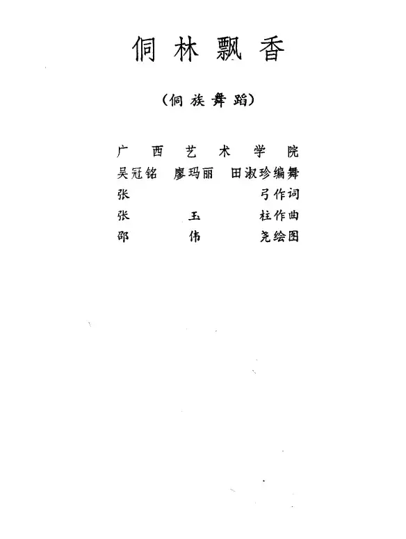 侗林飘香（侗族舞蹈）