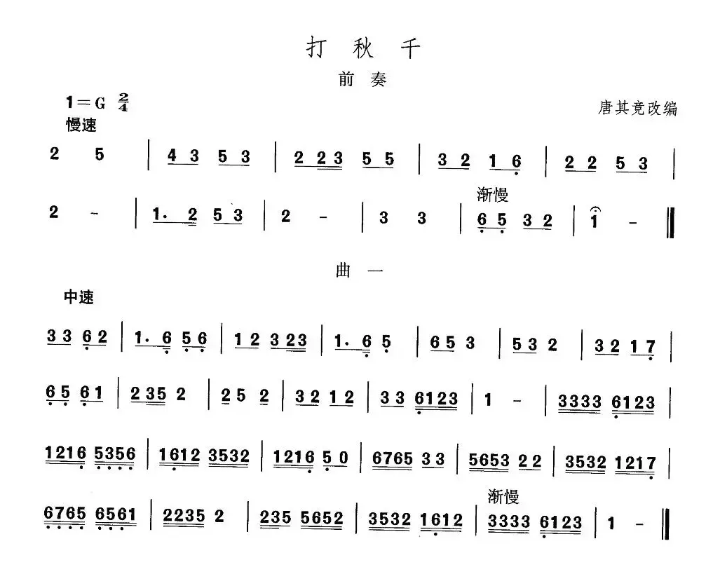 中国民族民间舞曲选（四)山西秧歌：打秋）