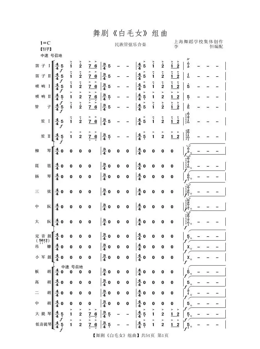 舞剧《白毛女》组曲（民族管弦乐合奏）