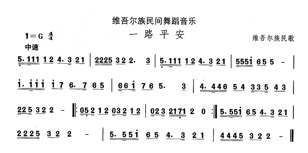 中国民族民间舞曲选（十)维吾尔族舞蹈：一路平）