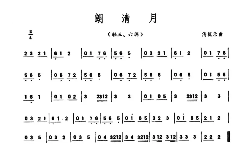 朗清月（潮州音乐主旋律谱）