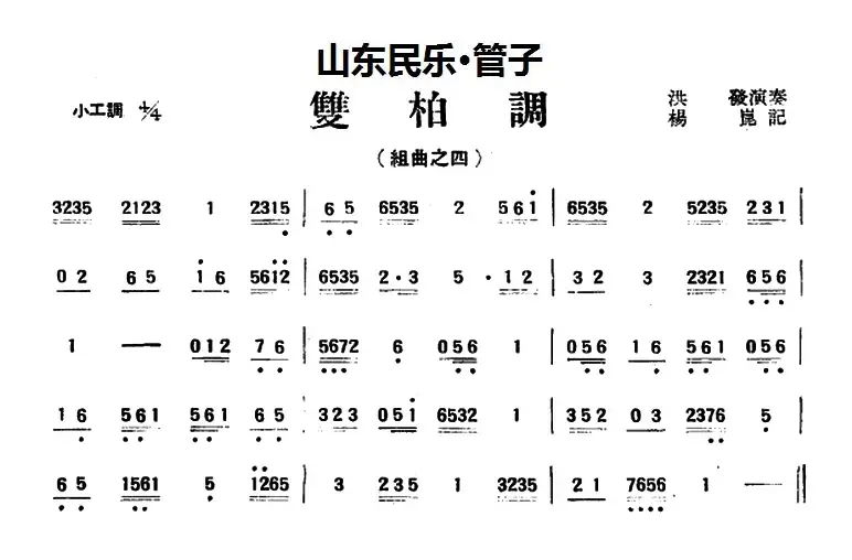 双柏调（山东民乐、管子）