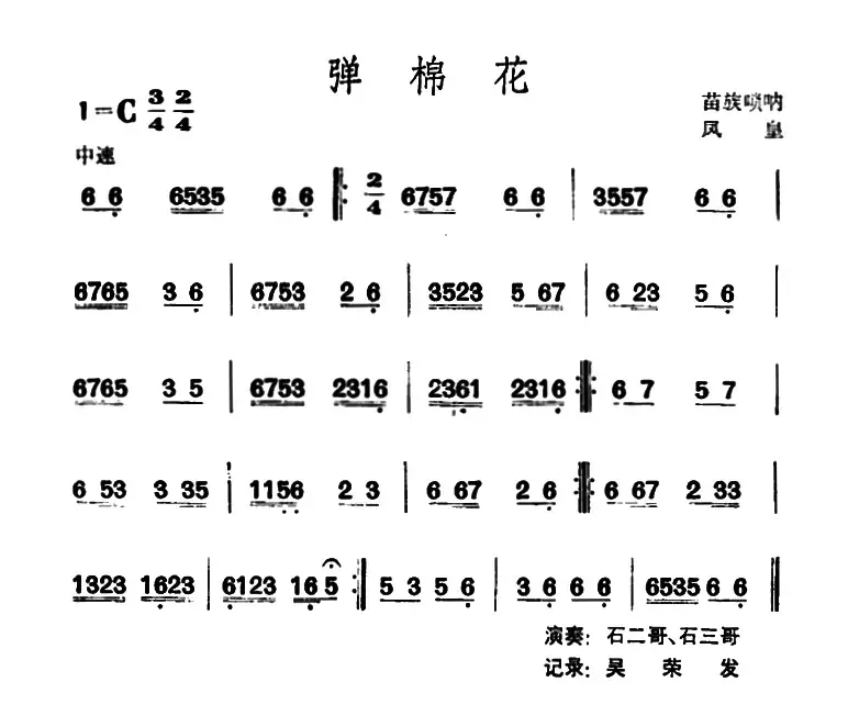 弹棉花 （苗族唢呐）