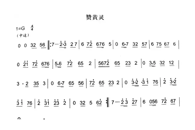 赞黄灵（秦腔弦乐曲牌）