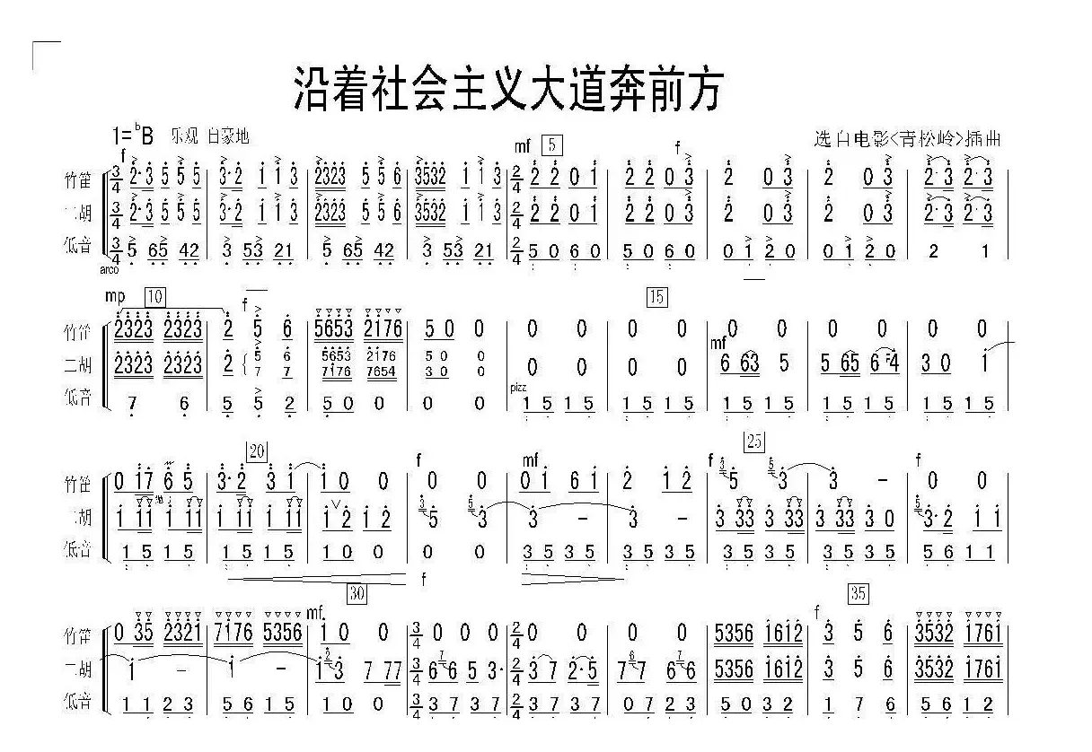 沿着社会主义大道奔前方（民乐合奏总谱）