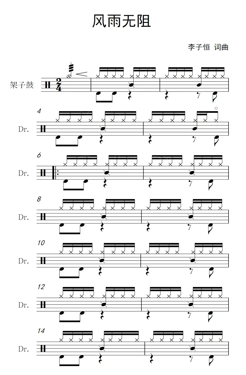 风雨无阻（架子鼓谱）