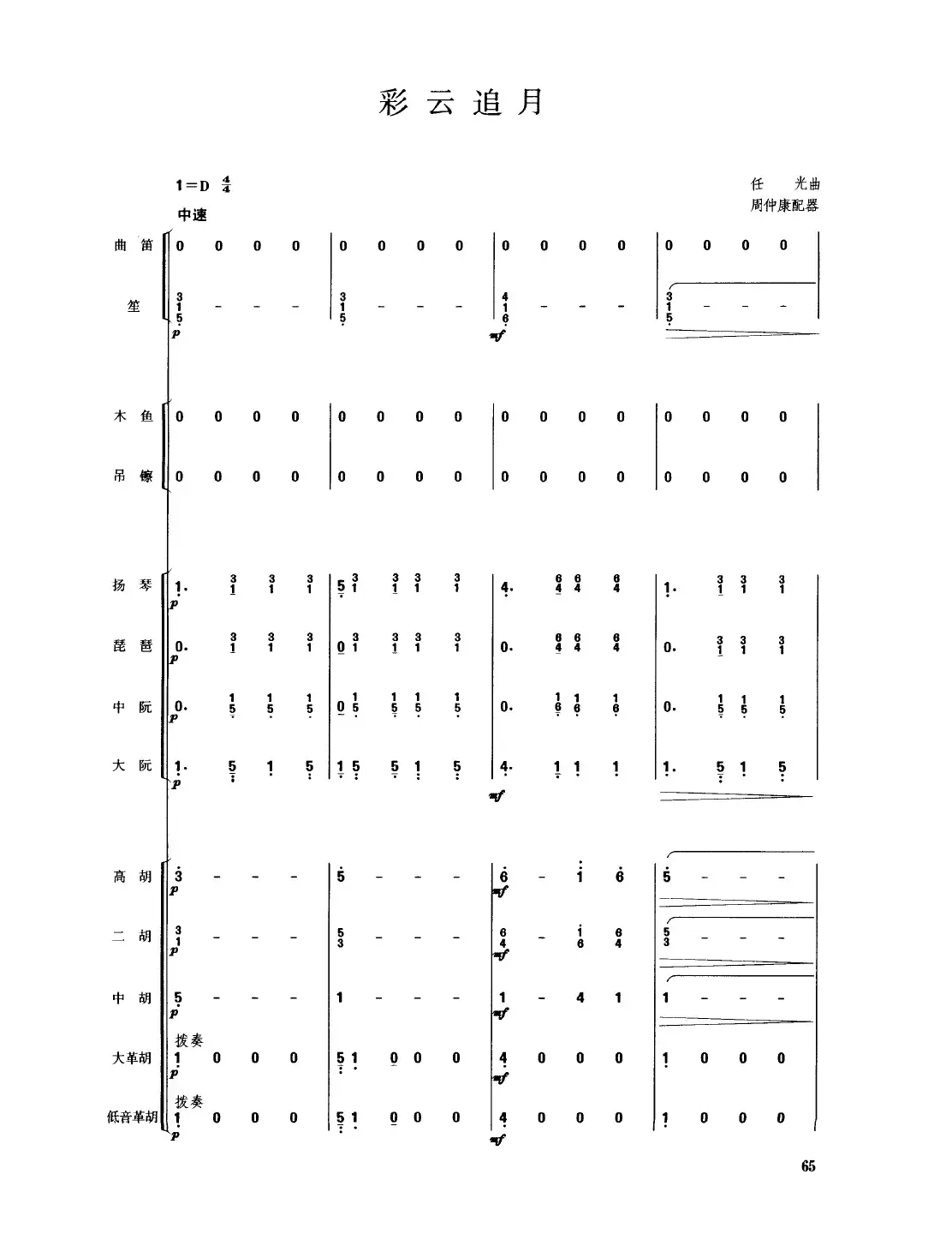 彩云追月（民乐合奏总谱）