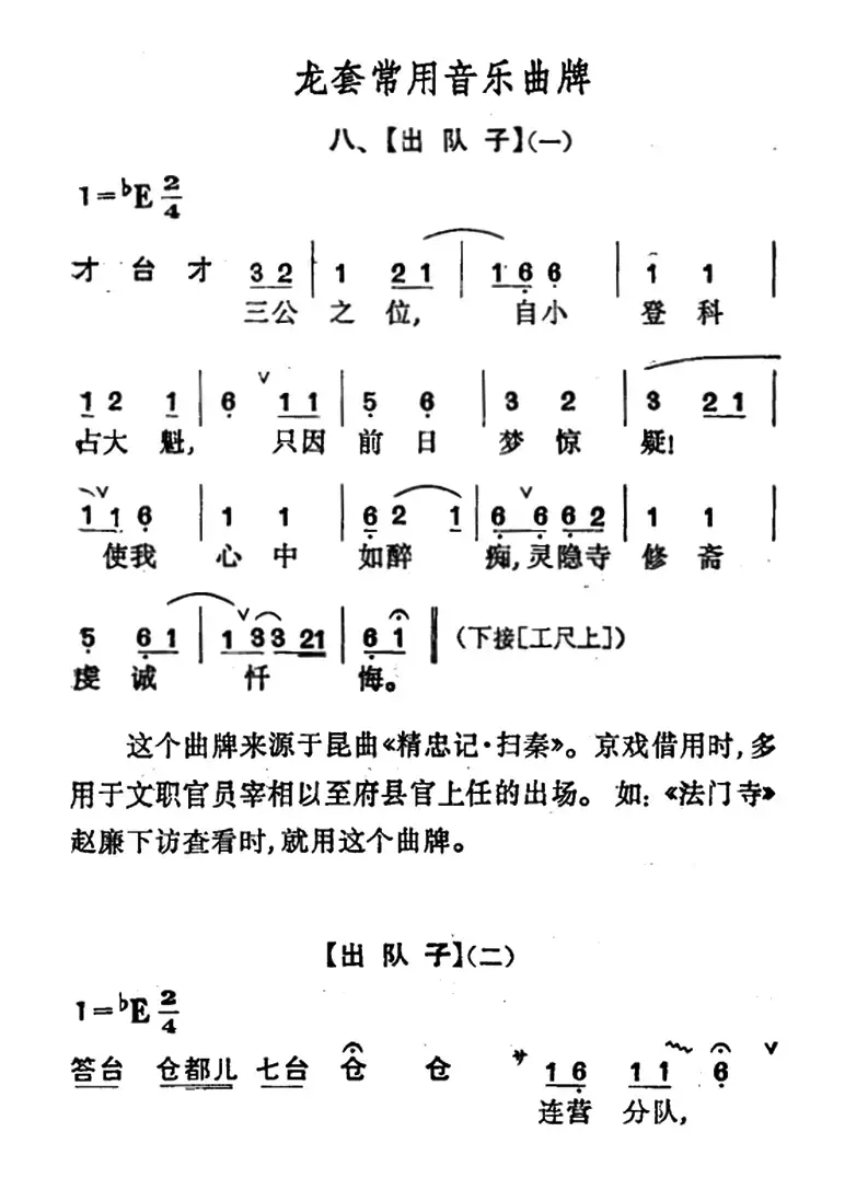 龙套常用音乐曲牌：8、出队子（2首）