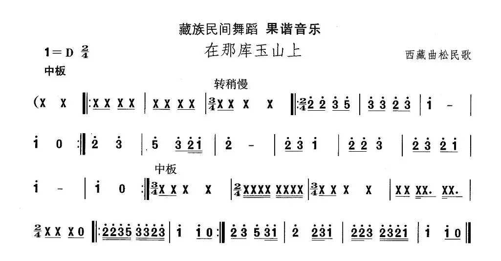 中国民族民间舞曲选（七)藏族舞蹈：果谐-在那玉库山）