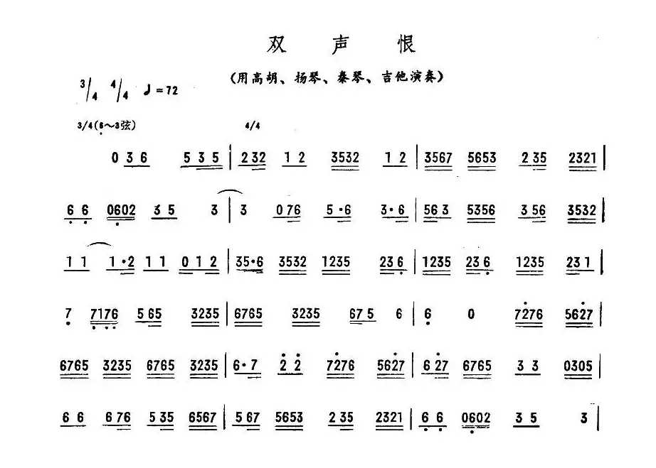 双声恨（广东乐曲）