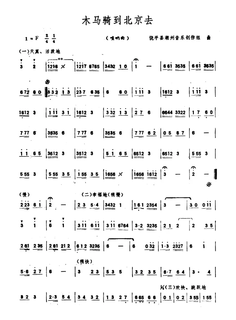 木马骑到北京去（唢呐）