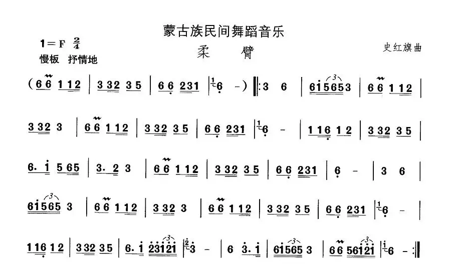 中国民族民间舞曲选（八)蒙古族舞蹈：柔）