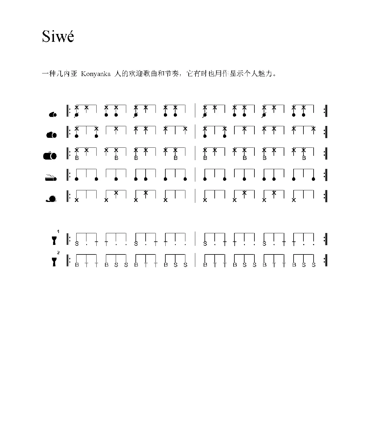 Siwé（非洲手鼓谱）