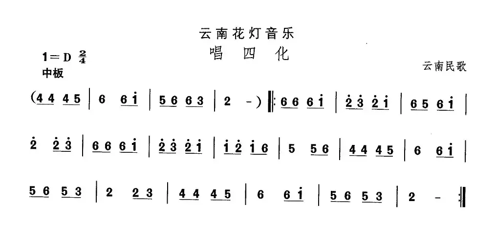 中国民族民间舞曲选（六)云南花灯：唱四）