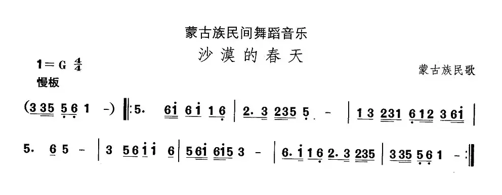 中国民族民间舞曲选（八)蒙古族舞蹈：沙漠的春）