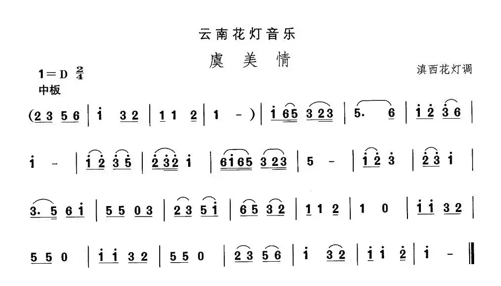 中国民族民间舞曲选（六)云南花灯：虞美）