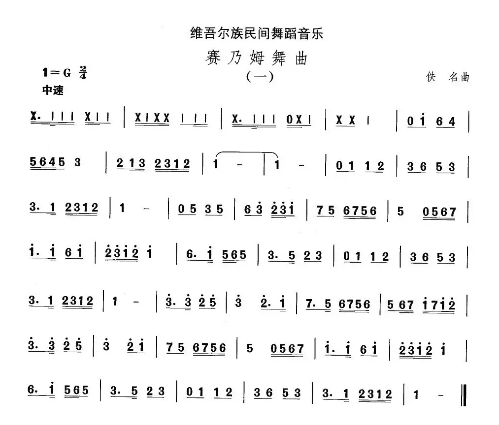 中国民族民间舞曲选（十)维吾尔族舞蹈：赛乃姆舞）