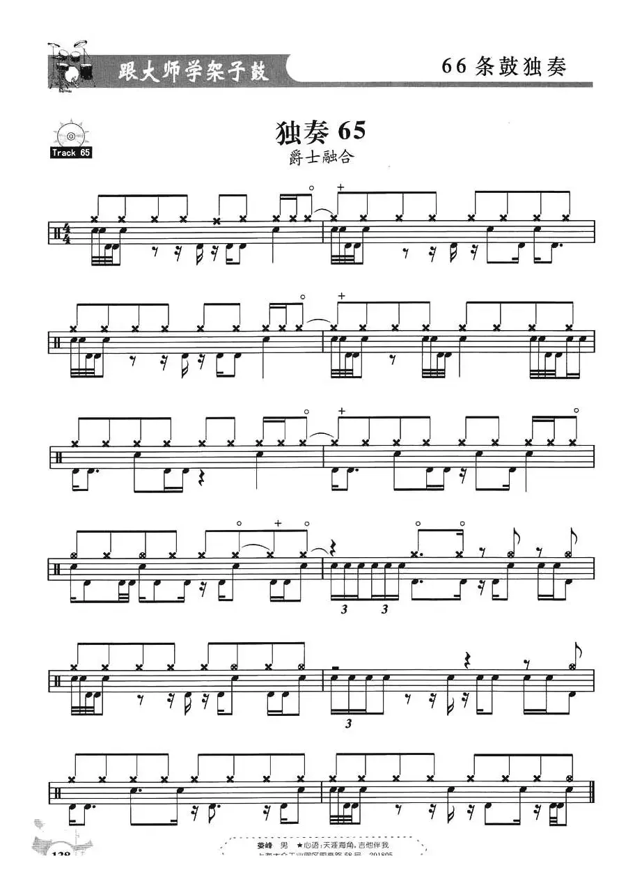 架子鼓独奏练习谱66条（61—66）