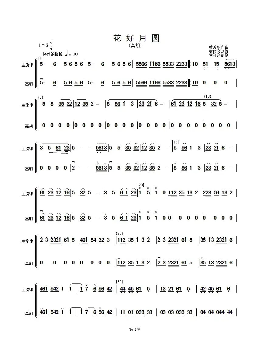 花好月圆(主旋律与高胡分谱）（简谱）