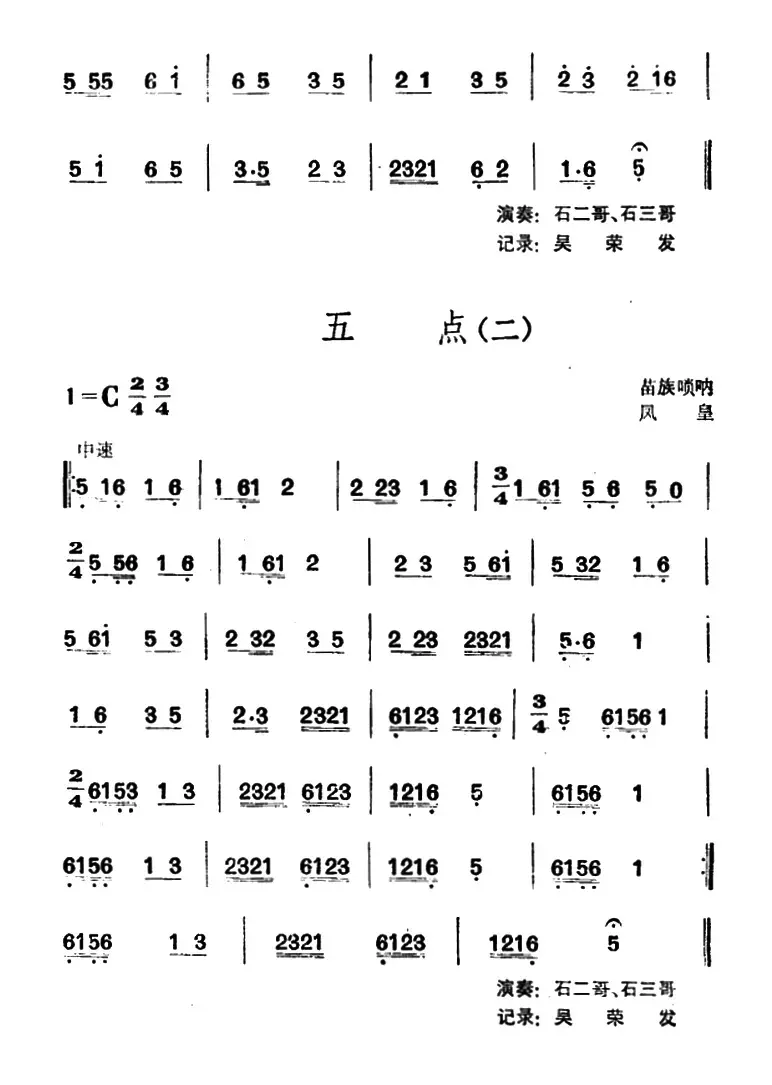 五点（苗族唢呐）