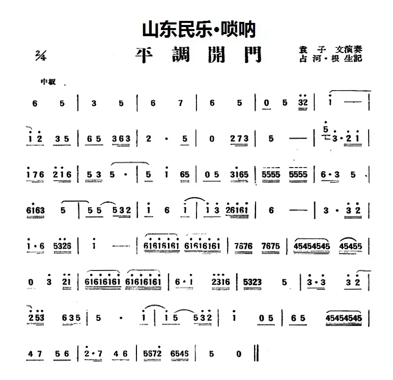 平调开门（山东民乐、唢呐）