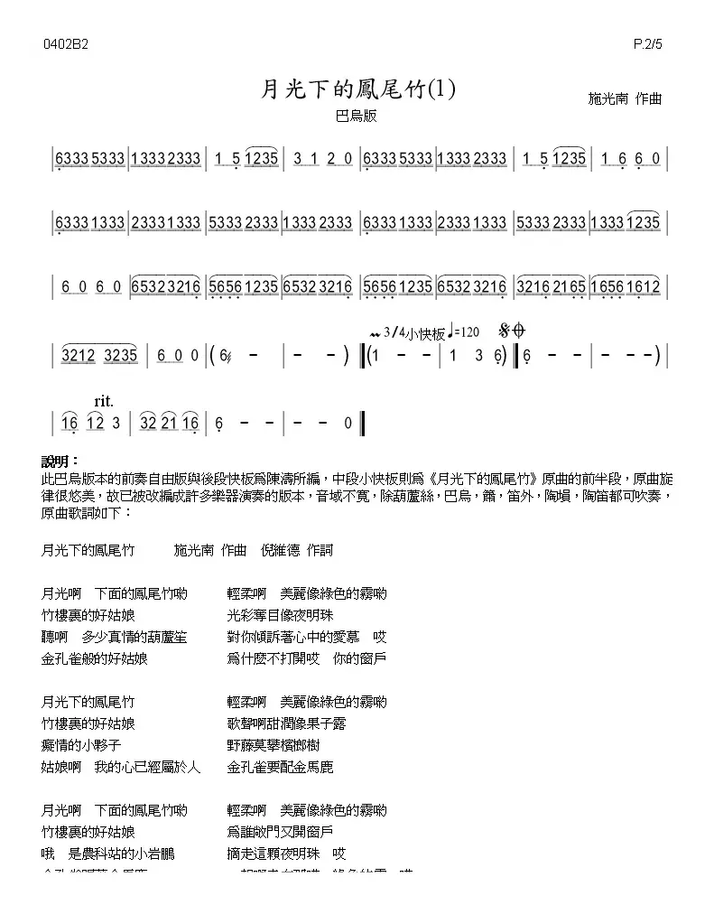 月光下的凤尾竹（巴乌、葫芦丝、声乐简谱）