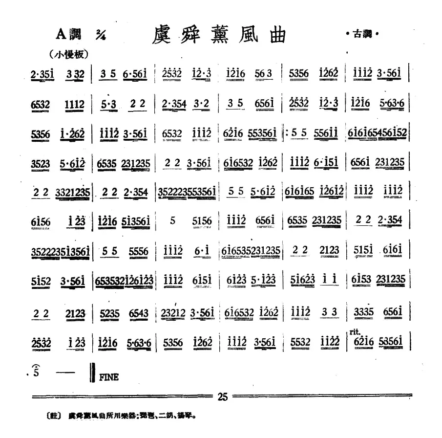 虞舜薰风曲（丝竹乐谱）