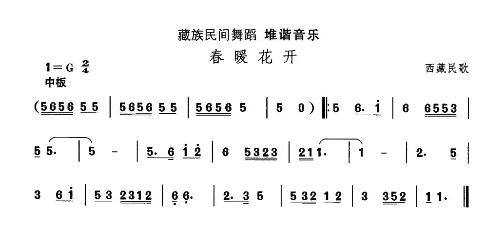 中国民族民间舞曲选（七)藏族舞蹈：堆谐-春暖花）