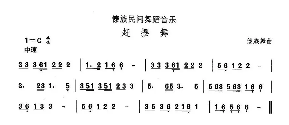 中国民族民间舞曲选（十四、傣族舞蹈：赶摆）