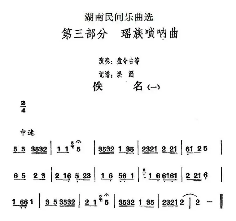 湖南民间乐曲选：佚名（一）