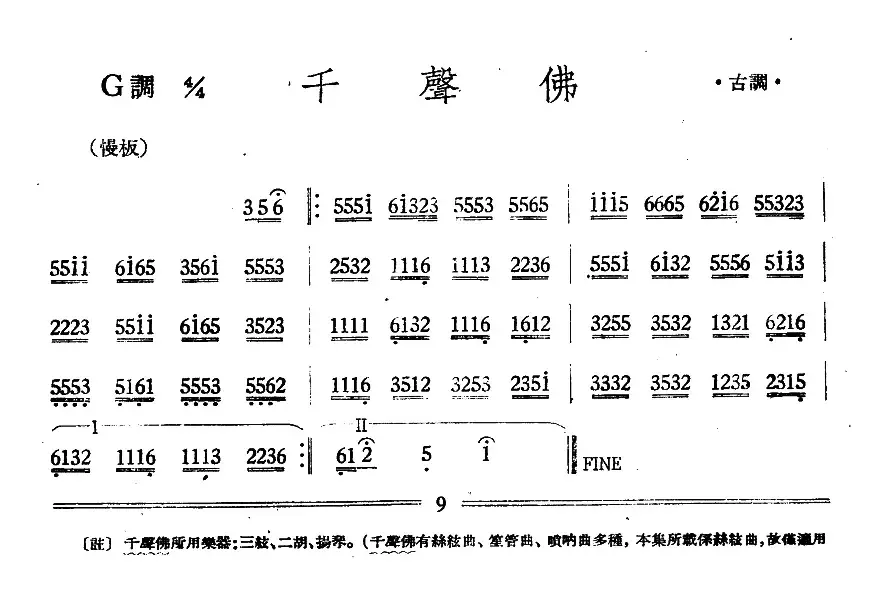 千声佛（丝竹乐谱）