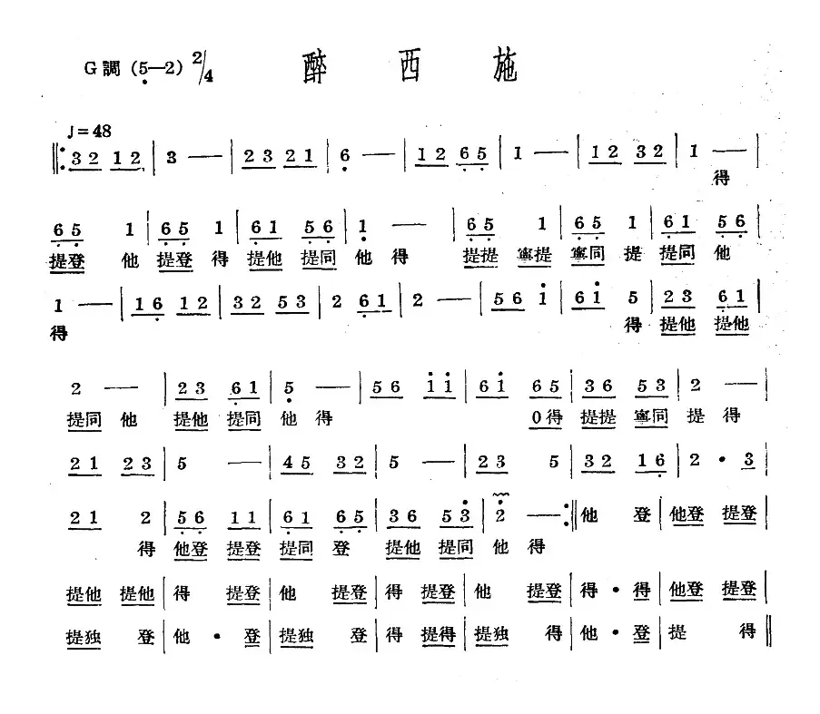 十番音乐：醉西施