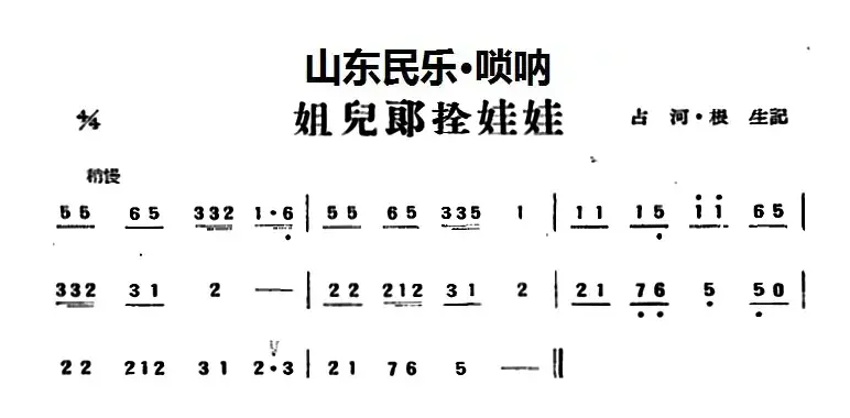 姐儿郎拴娃娃（山东民乐、唢呐）