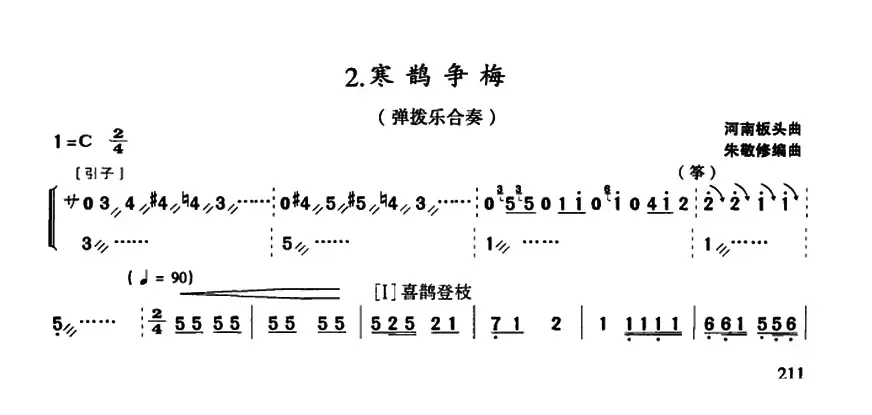 寒鹊争梅（弹拨乐合奏）