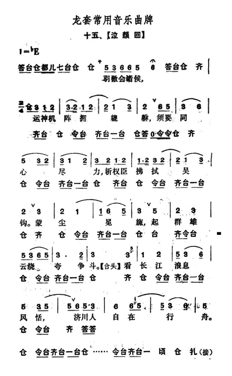 龙套常用音乐曲牌：15、泣颜回