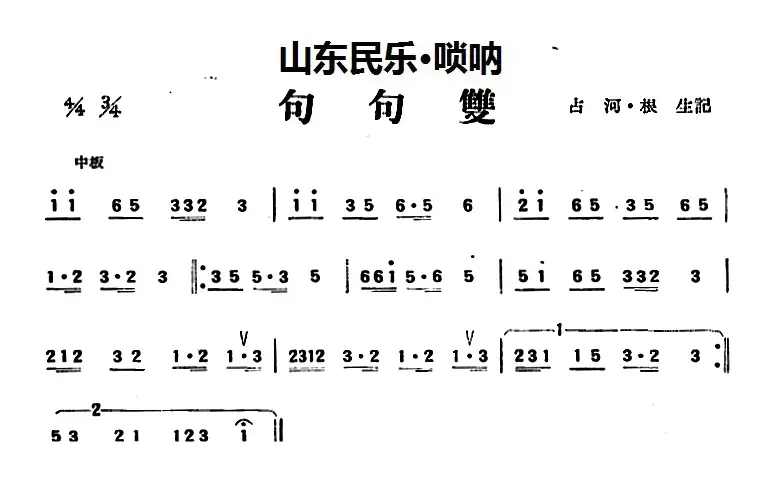 句句双（山东民乐、唢呐）