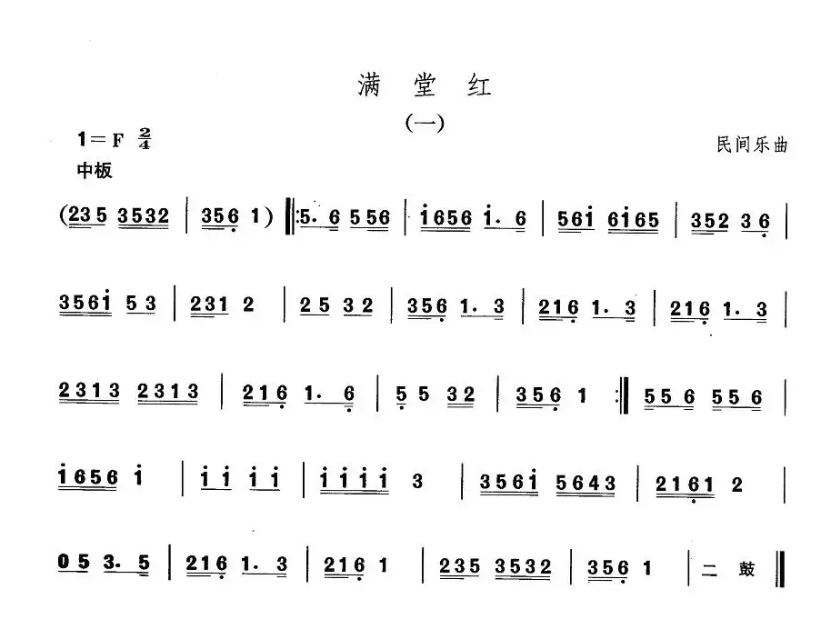 中国民族民间舞曲选（一)东北秧歌：满堂）